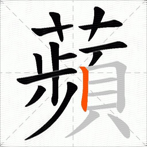 蘋