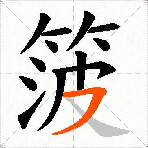 箥