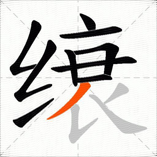 缞