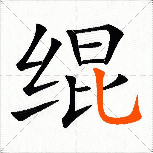 绲