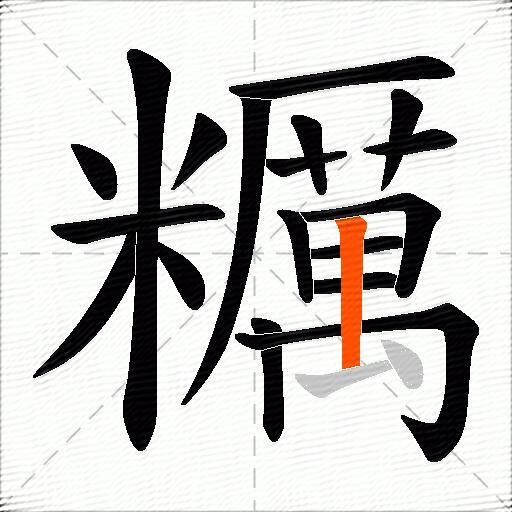 糲
