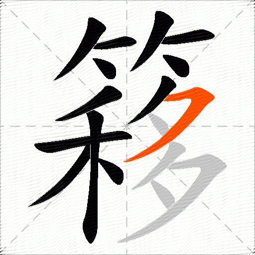 簃