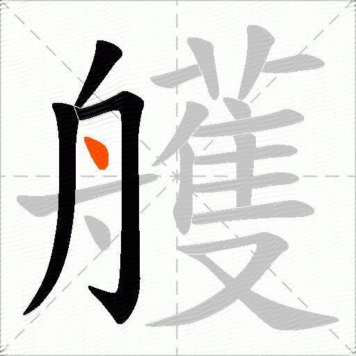 艧