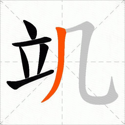 竌