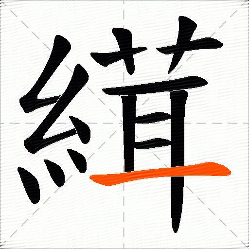 縙