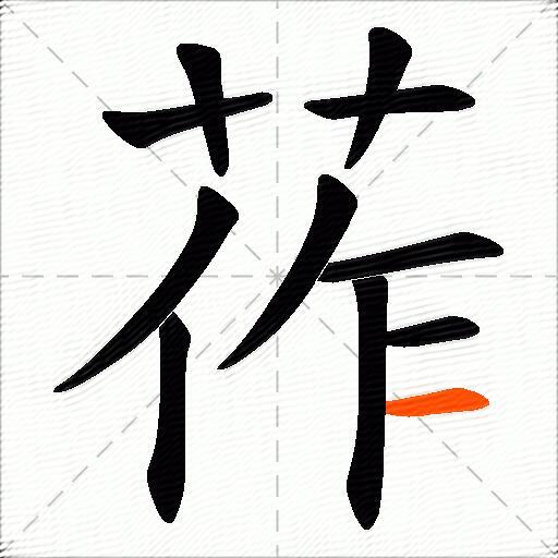 莋