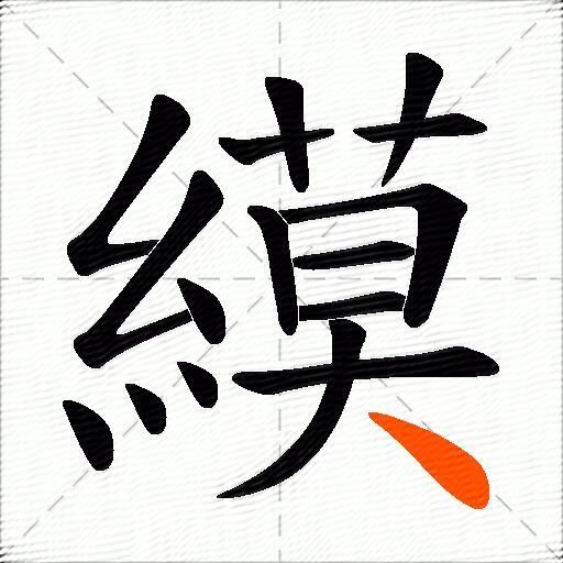 縸