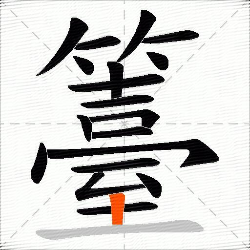 籉