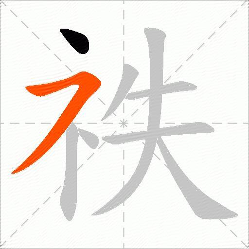 祑