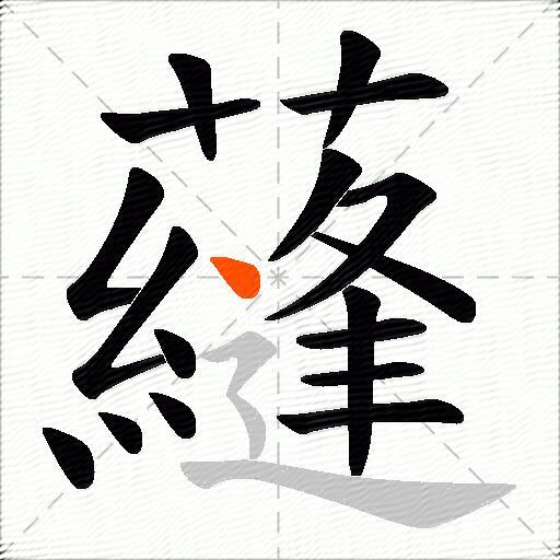 蘕