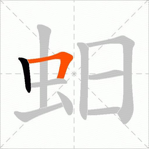 蚎