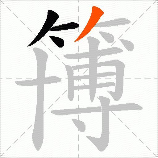簙