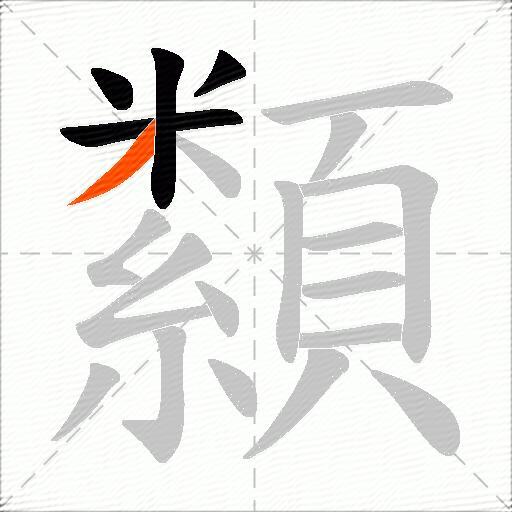 纇