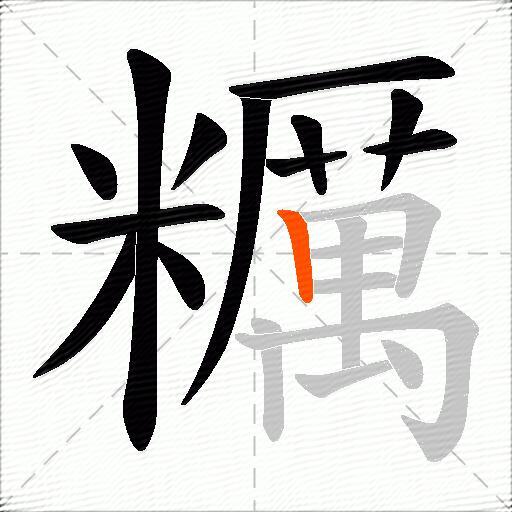 糲