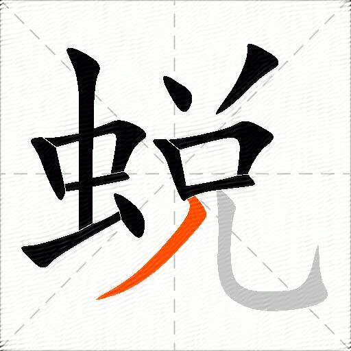 蜕