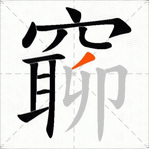 窷