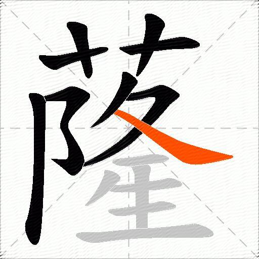 蕯