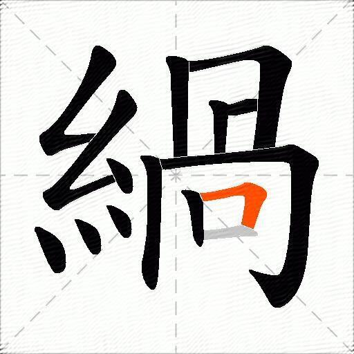 緺