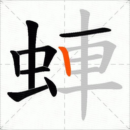 蛼