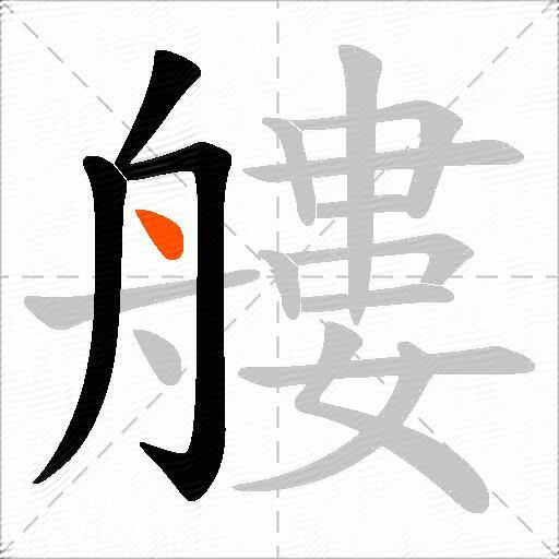 艛