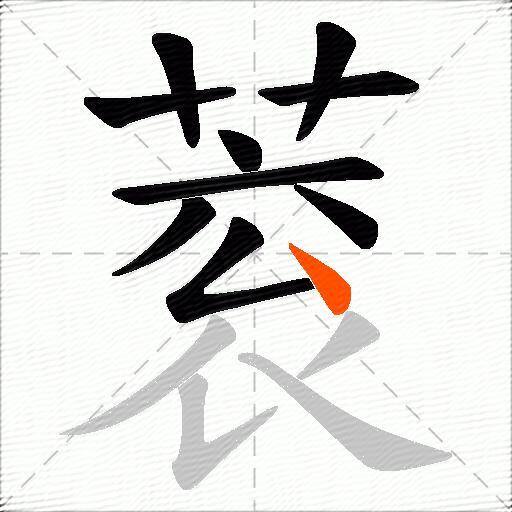 蓘