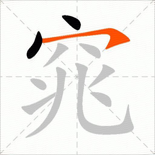 窕