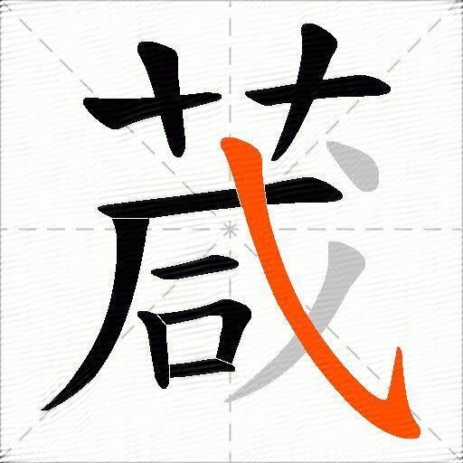 葴