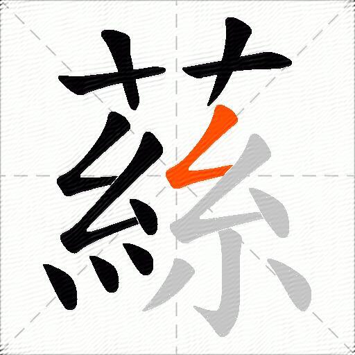 蕬