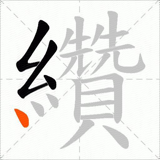 纘