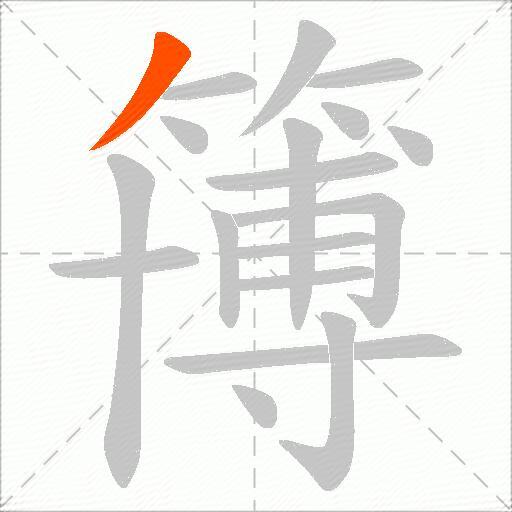 簙