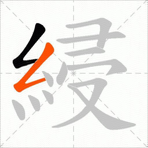 綅