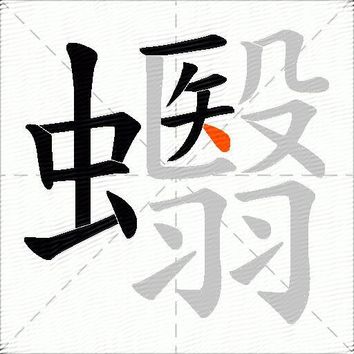 蠮