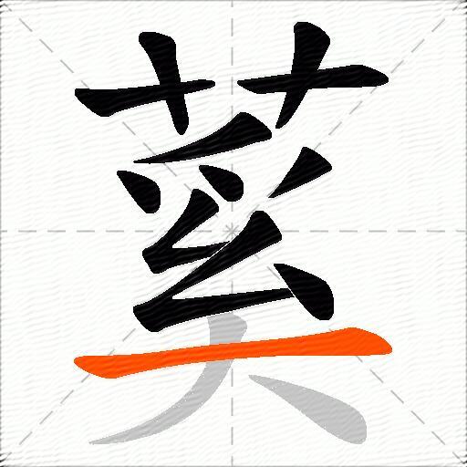蒵