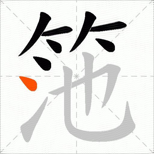 筂