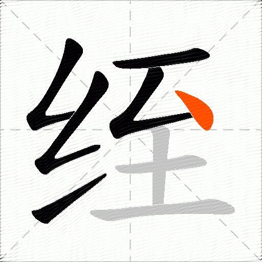 绖