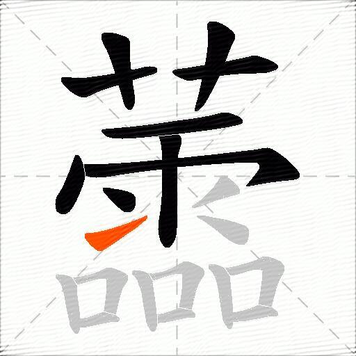 蘦