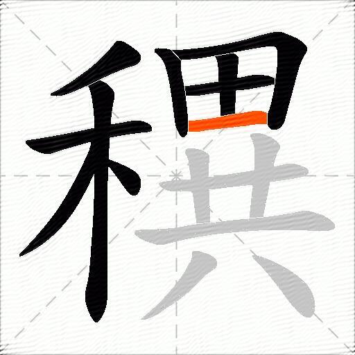 穓