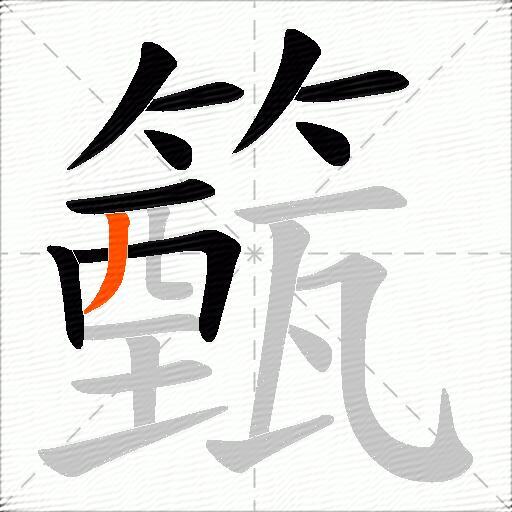 籈