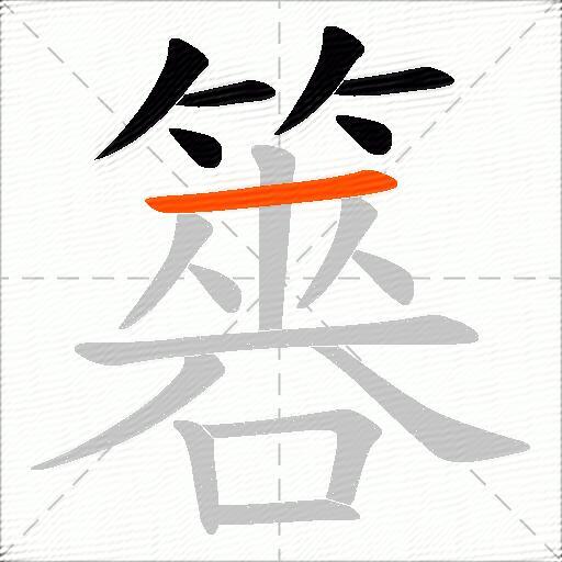 簭