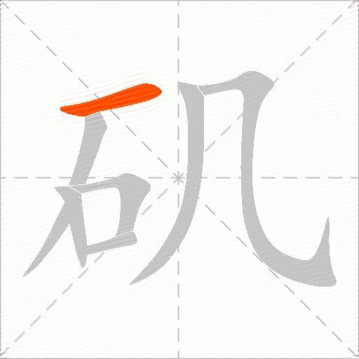 矶