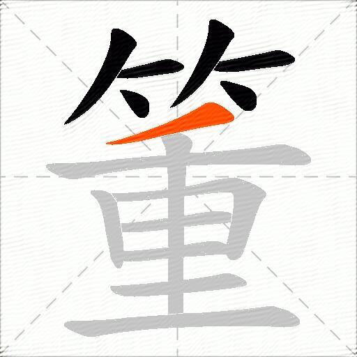 箽
