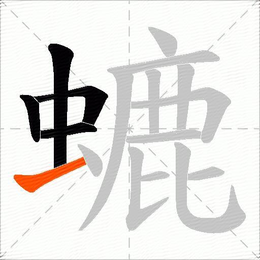 螰
