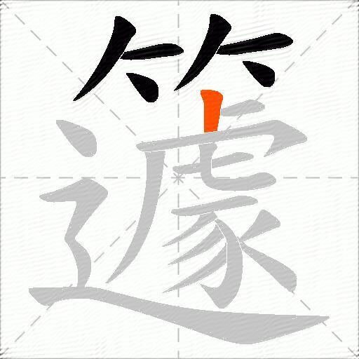 籧
