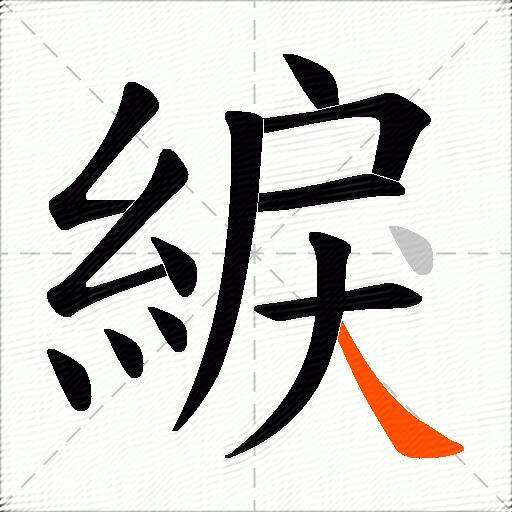 綟