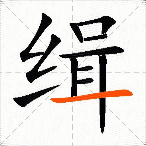缉