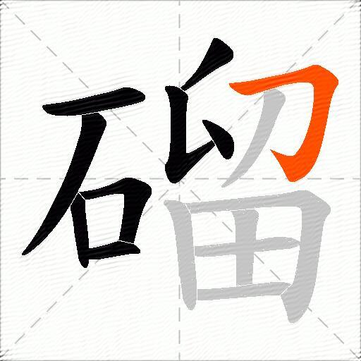 磂