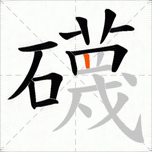 礣