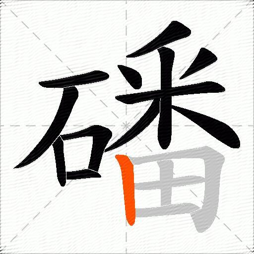 磻