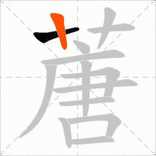 蓎
