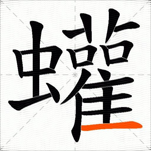 蠸